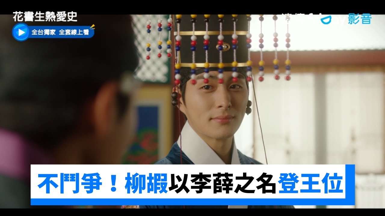 兄弟不鬥爭！柳嘏以李薛之名登上王位_獨家《花書生熱愛史》第18集_friDay影音韓劇線上看