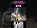 『BLEACH』【破面編】百年後まで御機嫌よう #bleach #ブリーチ #bleachanime #shorts