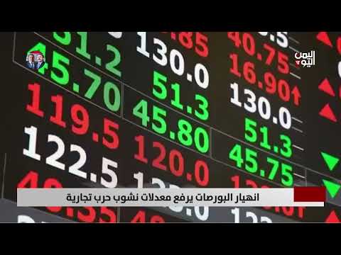 انهيار البورصات يرفع معدلات نشوب حرب تجارية - تقرير: تامر عبدالوهاب