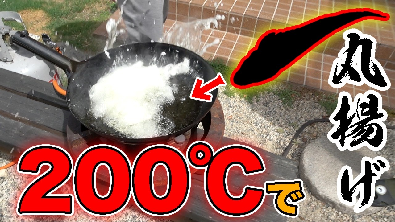 高級魚を200℃の油に丸ごとポ〜イ！！