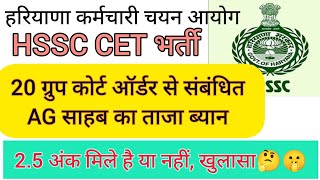 HSSC Breaking! AG's statement regarding 20 groups of CET recruitment came #hssccetupdate