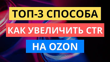 Какая самая эффективная реклама на озон