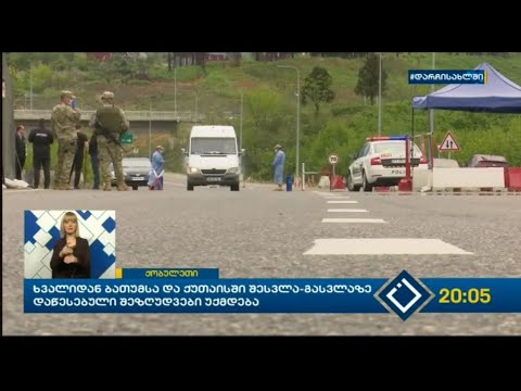 ხვალიდან ბათუმსა და ქუთაისში შესვლა-გასვლაზე დაწესებული შეზღუდვები უქმდება