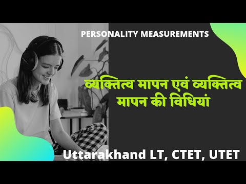 व्यक्तित्व का मापन || व्यक्तित्व मापन की विधियां || UK LT Teaching Aptitude, CTET, UTET, NET, REET