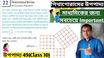 পিথাগোরাসের উপপাদ্য class 10//upopaddo 49 class 10//pithagoraser upopaddo chapter 22 class 10