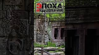 Ангкор  #эпоханедоверия #инопланетяне #ангкор #наги