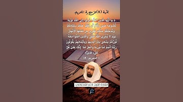الآية ( 8) من سورة التحريم// القارئ الشيخ ناصر القطامي.