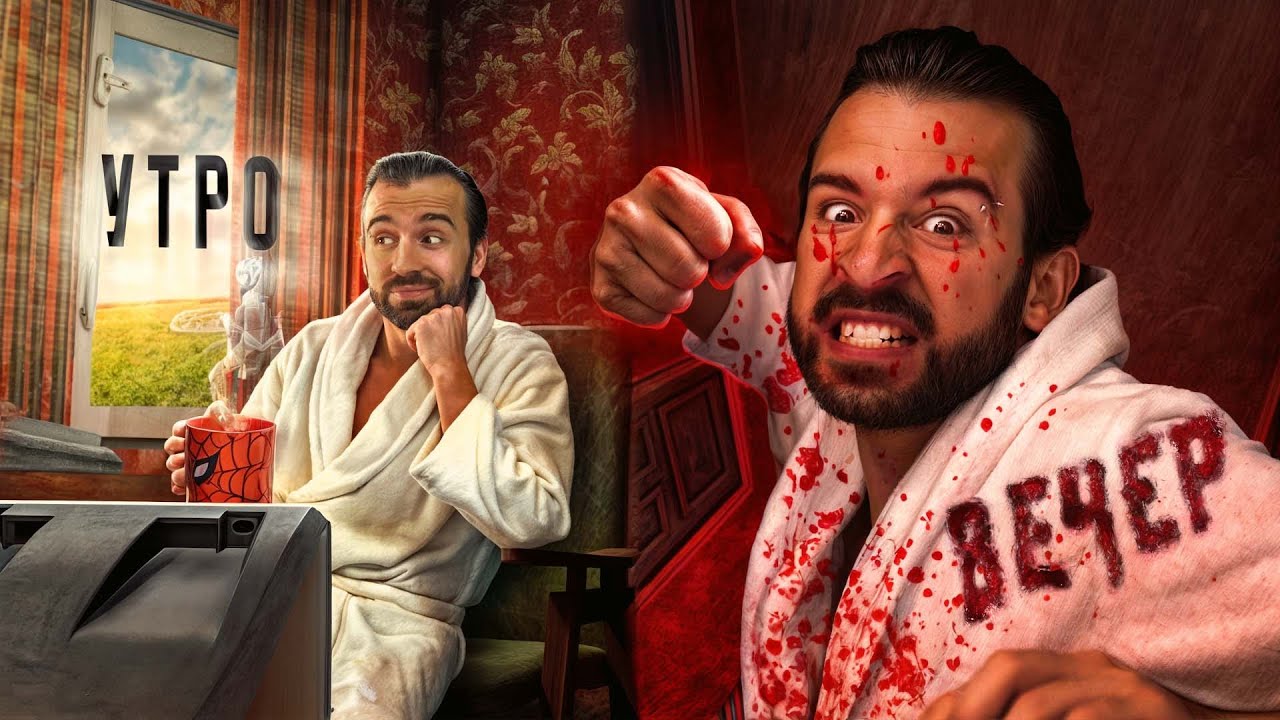 ГОСТИ ИСПОРТИЛИ МОЙ ВЫХОДНОЙ в No, I'm not a Human