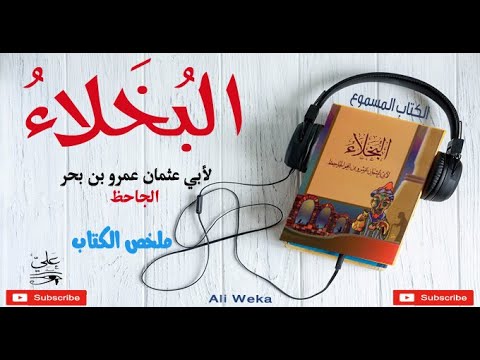 البخلاء للجاحظ مقتطفات من الكتاب الكتاب المسموع