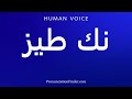 How To Pronounce نك طيز Pronunciation Guide How To Speak Accurately Easy To Learn Understand 
