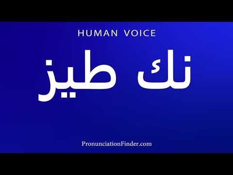 How To Pronounce نك طيز Pronunciation Guide How To Speak Accurately Easy To Learn Understand 