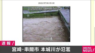 宮崎・串間市　本城川が氾濫　174世帯に避難指示(20/07/06)