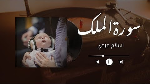 سورة الملك | اسلام صبحي❤️ | راحة نفسية تساعد على النوم❤️ 😢