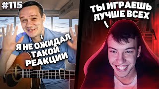 картинка: Реакция на МОЩНЫЕ и КРАСИВЫЕ Композиции Фингерстайл Гитариста в Чат Рулетке #115