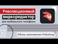 Обзор приложения Videoleap. Революционный видеоредактор