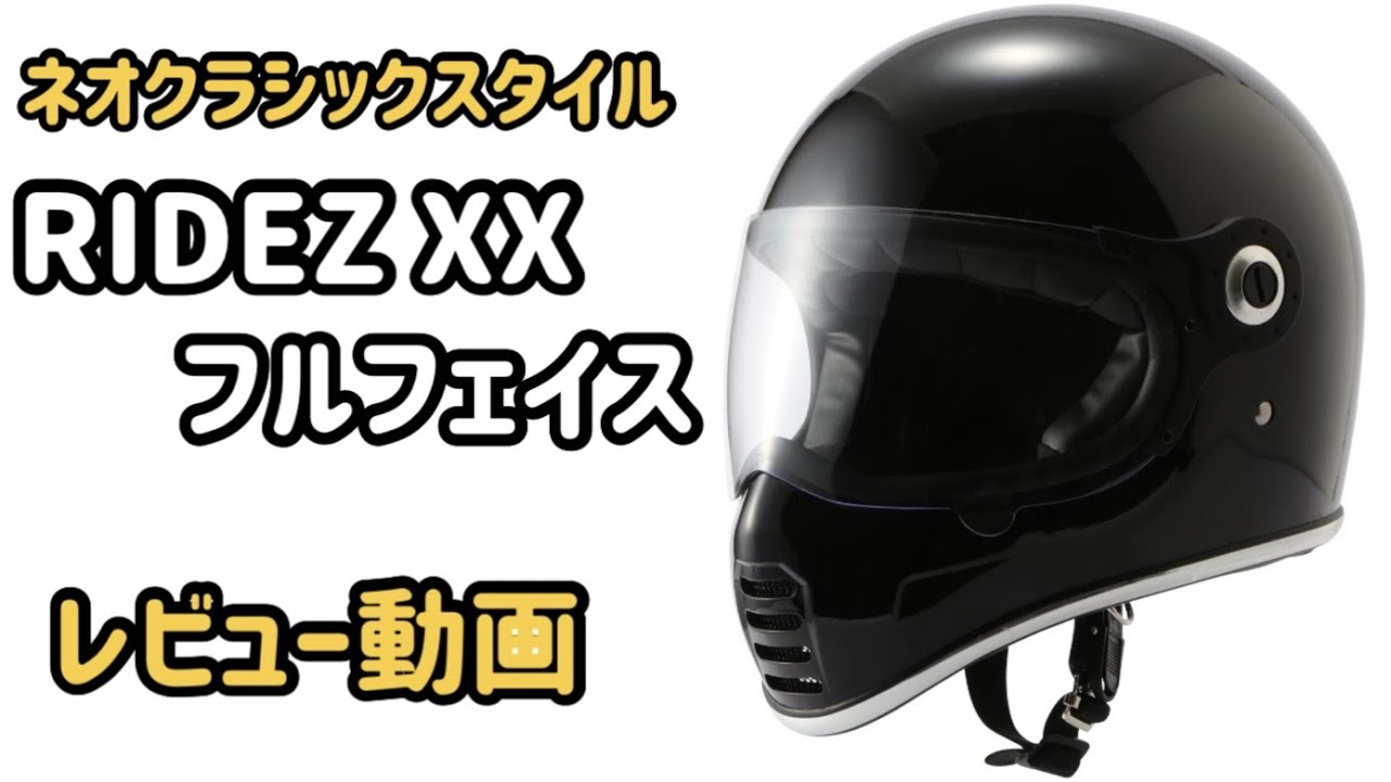 RIDEZ XX フルフェイス商品レビュー - YouTube
