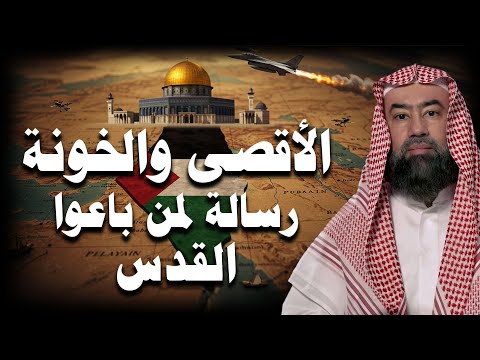 الأقصى والخونة رسالة تهز القلوب لمن باعوا القدس فلسطين بداية نهاية إسرائيل الشيخ نبيل العوضي