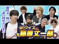 なにわ男子【丈くんを一番理解しているのは誰だ?】クイズ!藤原丈一郎
