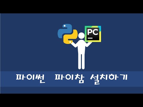 0. 파이썬 및 파이참 설치 | 파이썬 기초 강의 |  python 강좌