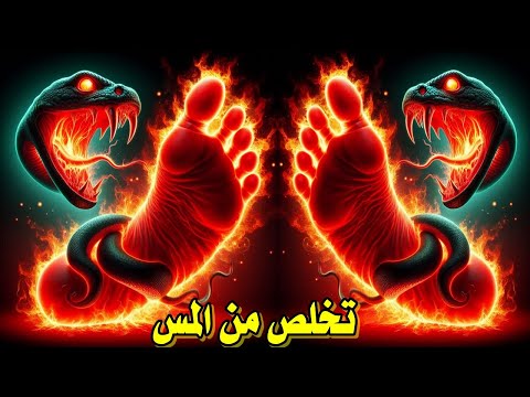 اقوى رقية شرعية كاملة خروج المس والعين زلزال في جسدك رقية تزلزل المس والعين الحاسدة وتخرجهم فورا اقوى رقية شرعية كاملة خروج المس والعين زلزال في جسدك رقية تزلزل المس والعين الحاسدة وتخرجهم فورا
