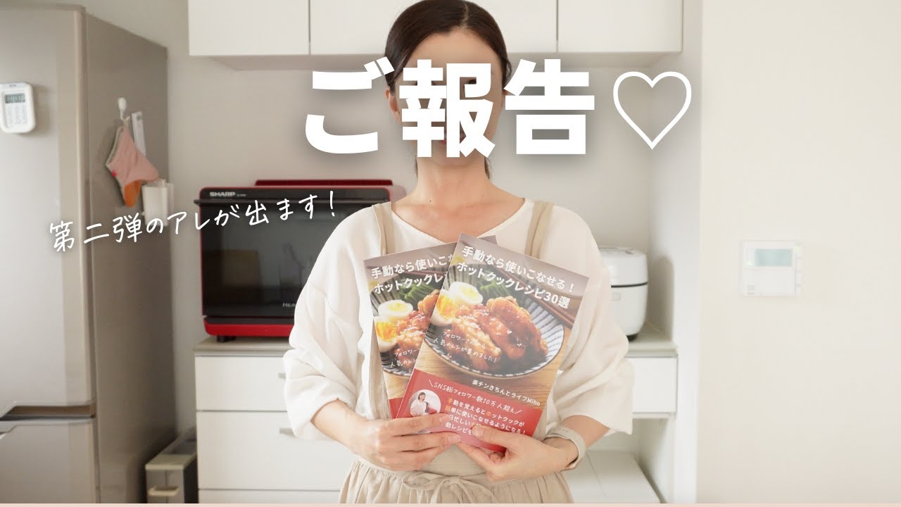 ご報告】第二弾のアレ販売開始します！ホットクックで家事ストレスから