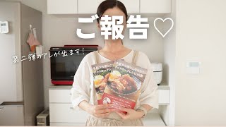 ご報告】第二弾のアレ販売開始します！ホットクックで家事ストレスから