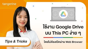 ใช้งาน Google Drive บน This PC ไม่ต้องผ่าน Web Browser | Tips & Tricks - TANGERINE [Official Video]