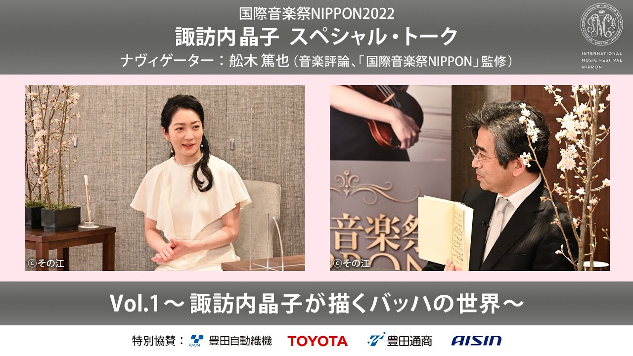 諏訪内晶子スペシャル・トーク ナヴィゲーター：舩木篤也（音楽評論