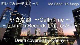 小さな嘘～Callin' me～ - Tokimeki Records feat. ひかり