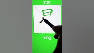 How to Write 星(star) in Chinese? App Name :《ViewChinese》&《My HSK》