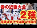 【高校野球】春の近畿大会優勝は伸び代抜群の2強❗️
