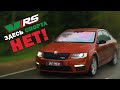 Octavia RS - просто повседнев!