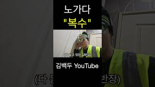 김백두 대표 영상 썸네일