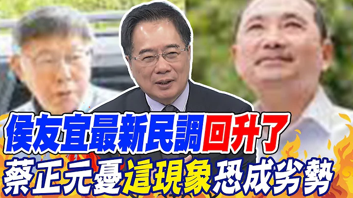侯友宜最新民調"回升了" 蔡正元憂"這現象"恐成劣勢 @CtiNews - 天天要聞