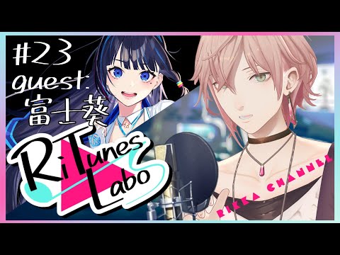 #23【RiTunes Labo】#vtuber歌唱王 出場者一人目 生セッション歌枠：ゲスト『富士葵』【律可/ホロスターズ 】#りちゅらぼ