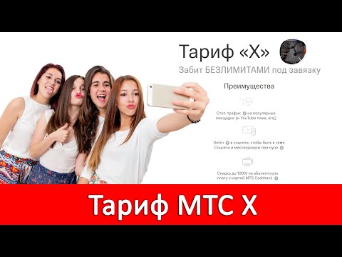 Тариф МТС Х («Икс»): безлимит на YouTube, Twitch, TikTok, ВК и др. Описание тарифа Х