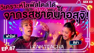 𝗜 𝗞𝗔𝗡 𝗧𝗘𝗔𝗖𝗛𝗔 EP. 67 | Sex Ed กับ ติช่า ฟาโรห์ | วิเคราะห์ไลฟ์สไตล์ผู้ชายจากรสชาติน้ำอสุจิได้?!