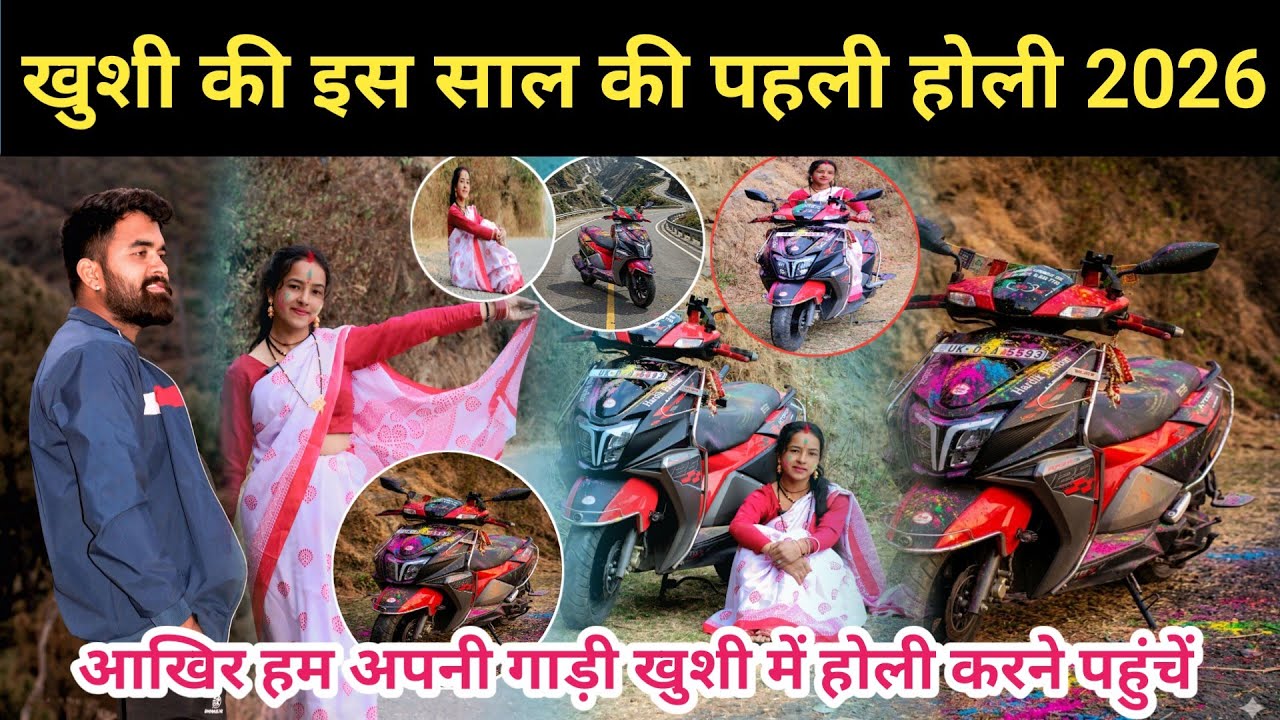 खुशी की इस साल की पहली होली 2026 आखिर हम अपनी गाड़ी खुशी में होली करने पहुंचें  #happy #holi #khushi