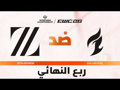 ZETA DIVISION ضد Dallas Fuel | بطولة أوفرواتش MSC في EWC 26 - ربع النهائي - VOD