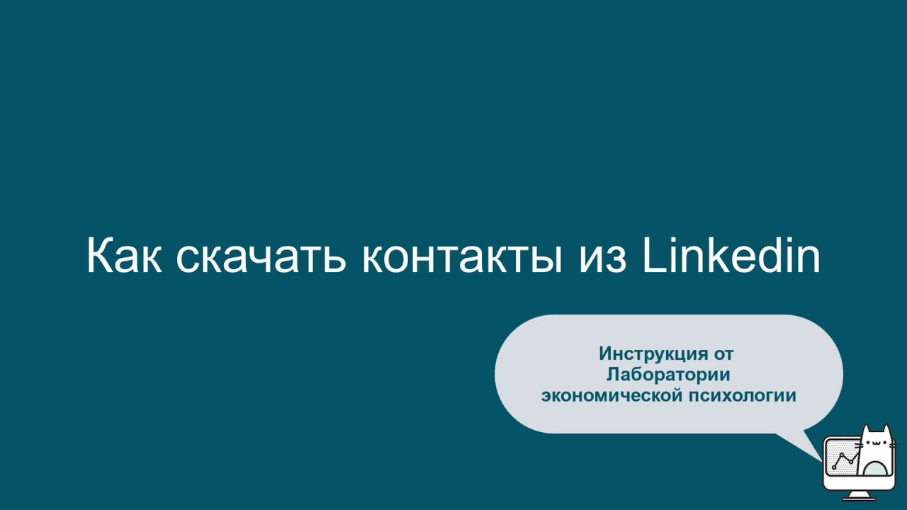 Как скачать контакты из Linkedin - инструкция (2025 год)