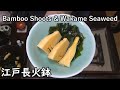 若竹煮、豆ごはん-Simmered Bamboo Shoots &amp; Wakame Seaweed-【Japanese food 江戸長火鉢】