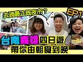 台南高雄四天遊「台南篇」去過最正既夜市？台南食野究竟有幾平？六合夜市，花園夜市，嚐仙手工芋圓，貓吐司堡專賣店，國榮肉燥飯，裕成水果行，Nani麵