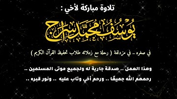 تلاوة خاشعة .. قبل 25 عاما .. من عبق الزمن الماضي الجميل .. ( يوسف محمد سراج ) رحمه الله