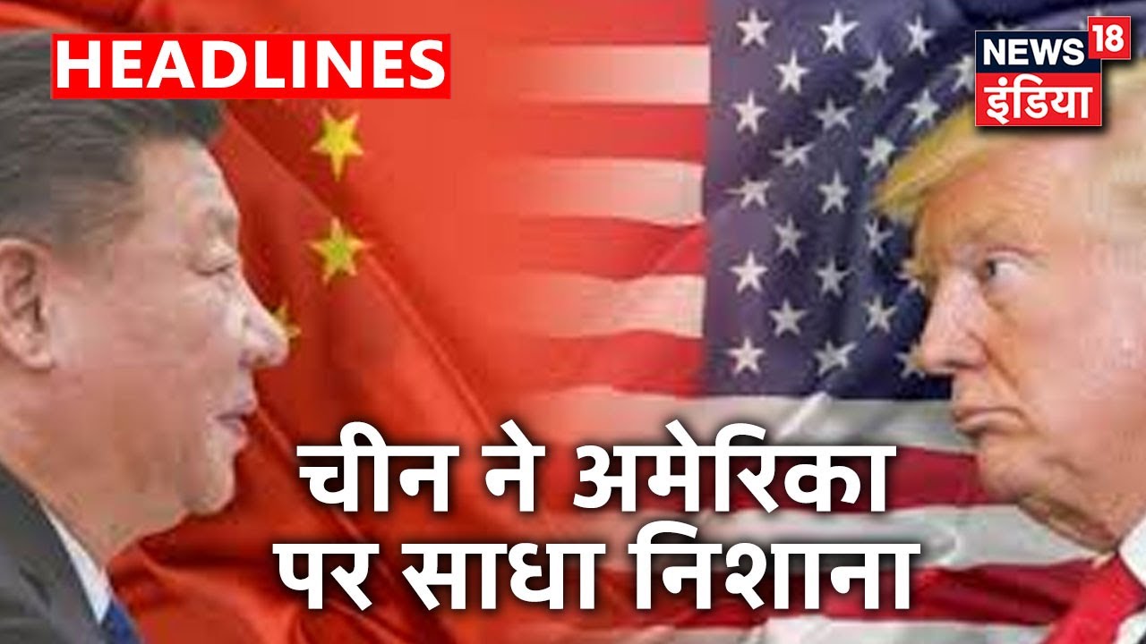 Global Times का दावा, दक्षिण चीन सागर में America बढ़ा रहा तनाव| News18 India