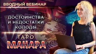 💪 Достоинства и недостатки колоды ❤️‍🔥Таро Манара (Станислава Татарникова)