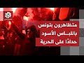 مشاركة واسعة لتونسيي بمسيرة في العاصمة تنديدا بقمع الرئيس قيس سعيّد للحريات السياسية والمدنية
