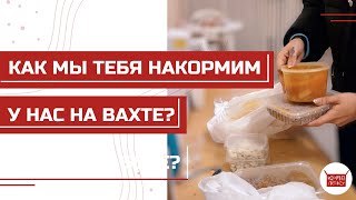 4. КАК НА ВАХТЕ КОРМЯТ/ ЛУЧШАЯ ВАХТА «КОМПЛЕКТ»