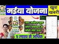 मईया सम्मान योजना | नया आवेदन शुरू | अपने परिवार का नाम जोड़े मोबाइल से | 5 लाख नई आवेदन शुरू
