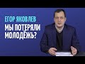 ЕГОР ЯКОВЛЕВ: ПРОИГРАЛИ ЛИ МЫ МОЛОДЁЖЬ? ПРИЧИНА РАСПАДА СОВЕТСКОГО СОЮЗА l ИЗОЛЕНТА