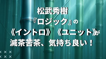 松武秀樹『ロジック・システム』の《イントロ》と《ユニット》が今聴いても滅茶苦茶気持ち良い話／Logic System,Intro,Unit／《ドミノ・ダンス》や《ロジック》も、もちろん良いけれど……。